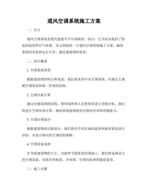 通风空调系统施工方案