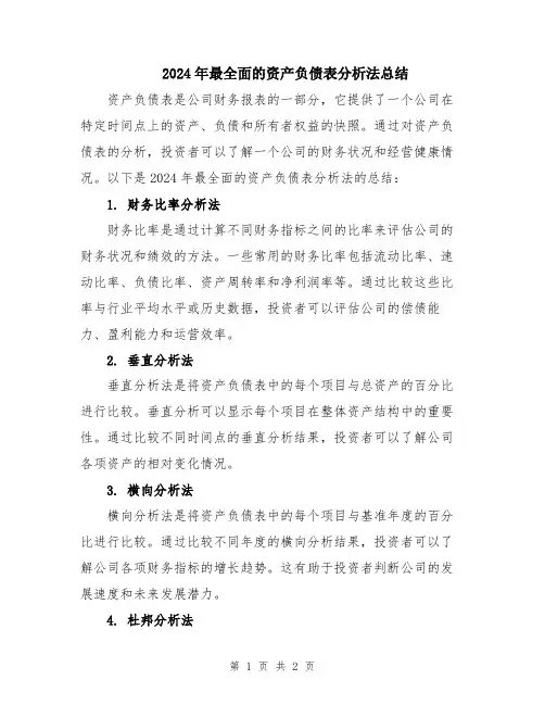 2024年最全面的资产负债表分析法总结