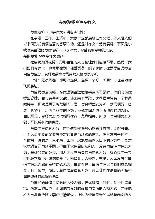 与你为邻600字作文