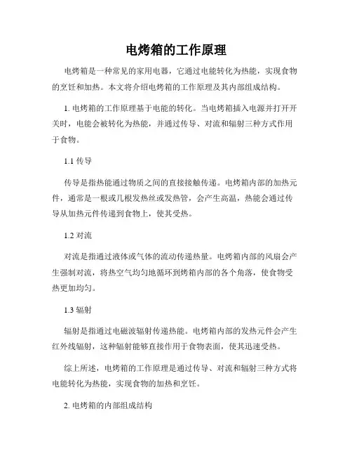 电烤箱的工作原理