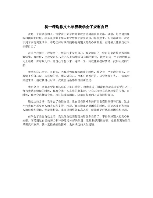 初一精选作文七年级我学会了安慰自己
