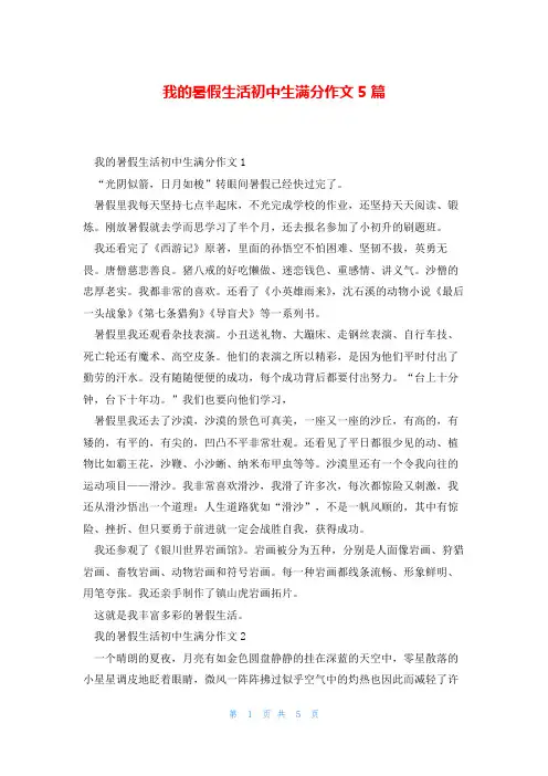 我的暑假生活初中生满分作文5篇