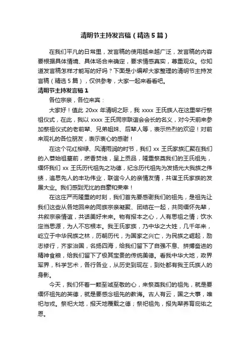 清明节主持发言稿（精选5篇）