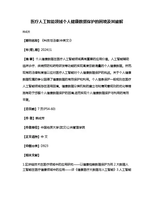 医疗人工智能领域个人健康数据保护的困境及其破解