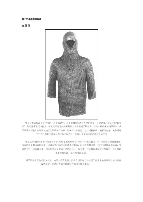 锁子甲及其类似防具