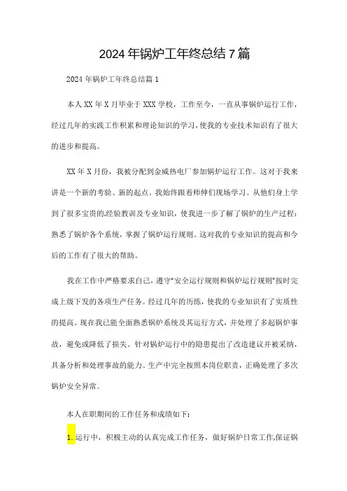 2024年锅炉工年终总结7篇.docx