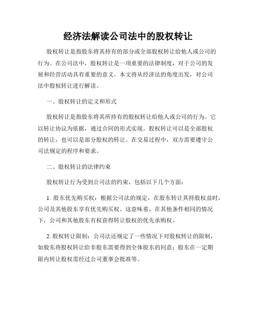 经济法解读公司法中的股权转让