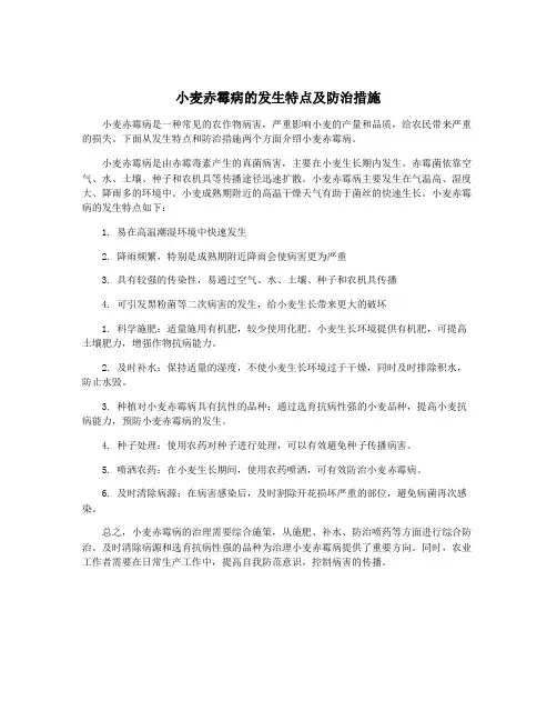 小麦赤霉病的发生特点及防治措施