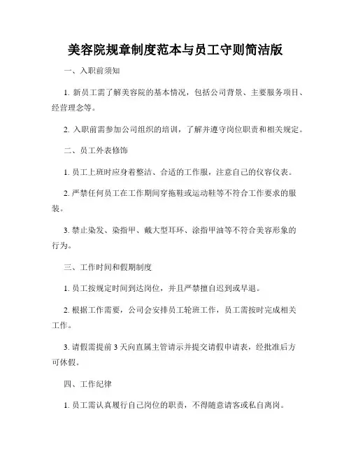 美容院规章制度范本与员工守则简洁版