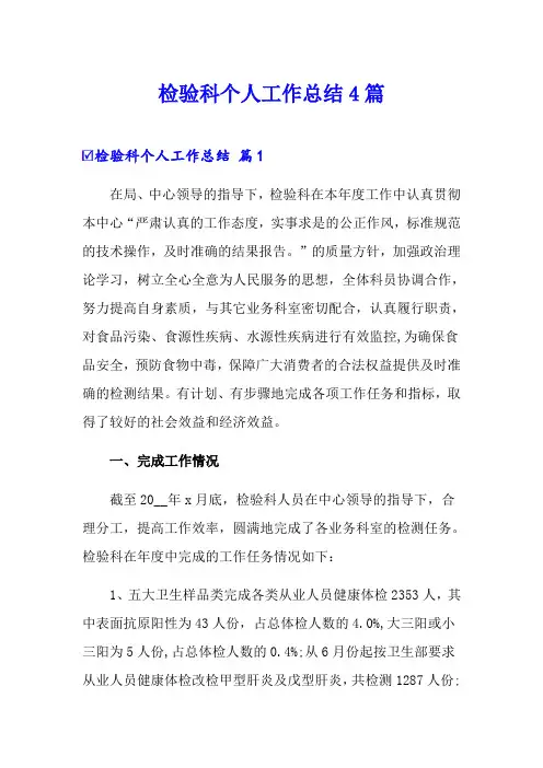 检验科个人工作总结4篇