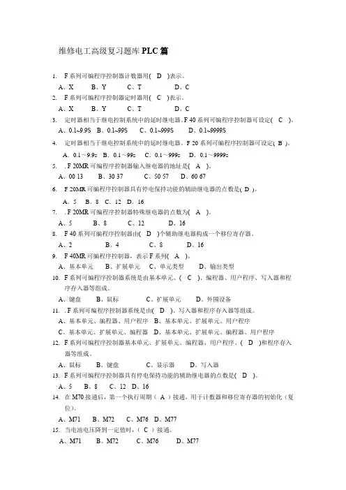 维修电工高级复习题库PLC篇