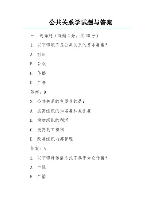 公共关系学试题与答案 