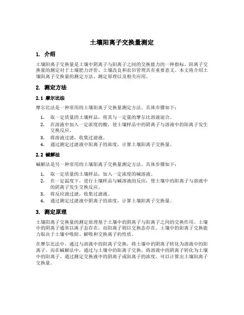 土壤阳离子交换量测定