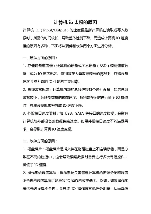 计算机io太慢的原因