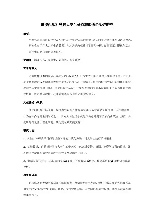 影视作品对当代大学生婚恋观影响的实证研究