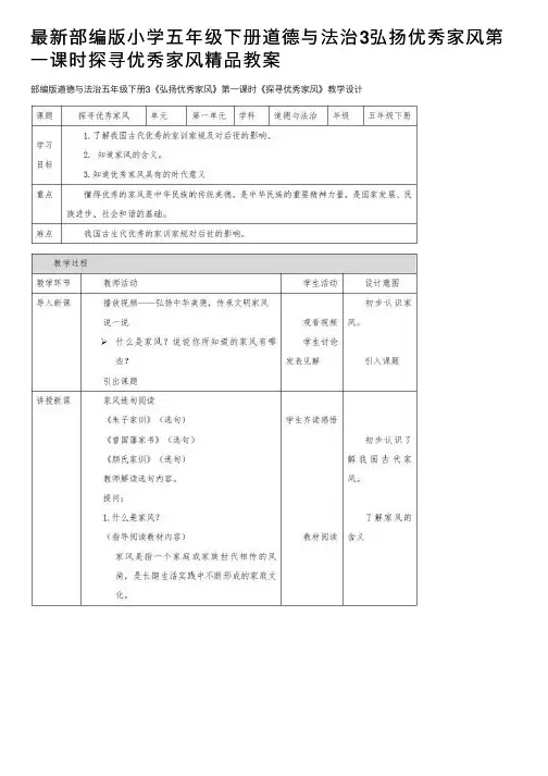 最新部编版小学五年级下册道德与法治3弘扬优秀家风第一课时探寻优秀家风精品教案