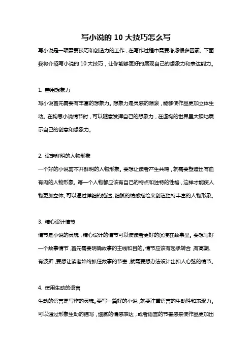 写小说的10大技巧怎么写