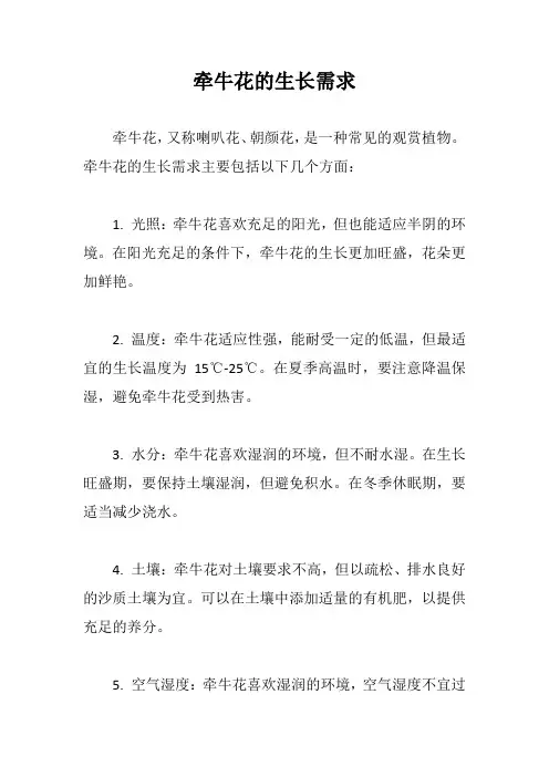 牵牛花的生长需求