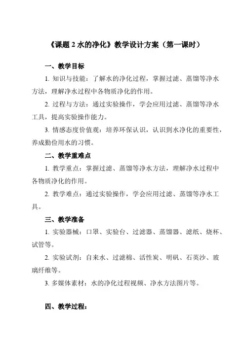《第四单元 课题2 水的净化》教学设计教学反思-2023-2024学年初中化学人教版九年级上册