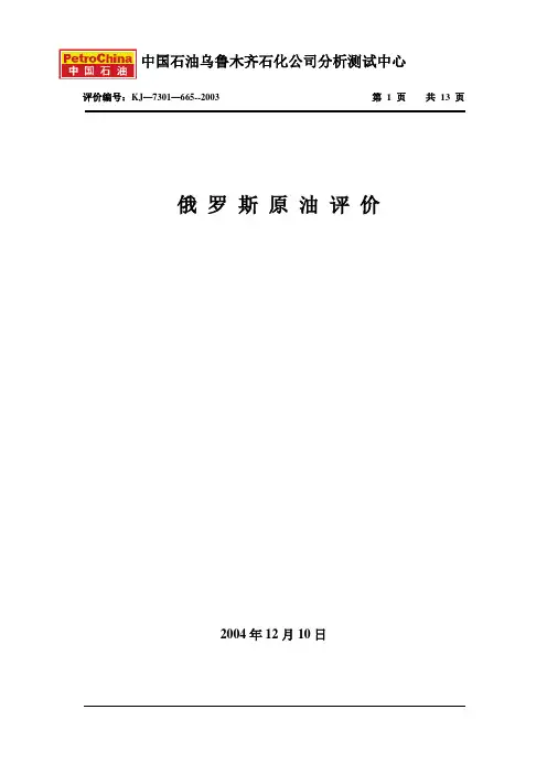 俄罗斯原油评价