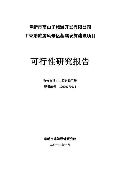 丁香湖旅游风景区基础设施建设项目可行性研究报告