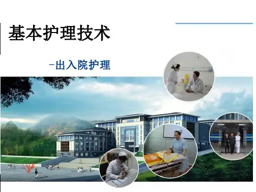 基本护理技术电子教案-出入院护理