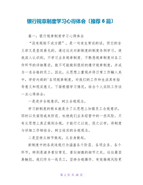 银行规章制度学习心得体会(推荐6篇)