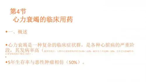 心衰的药物治疗PPT课件