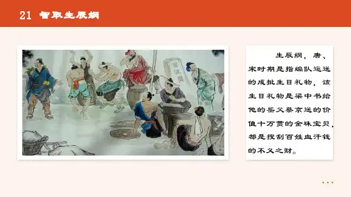 部编版九年级语文上册第21课《智取生辰纲》优质课件(共105张PPT)