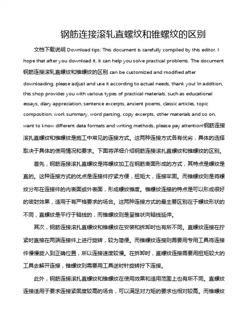 钢筋连接滚轧直螺纹和锥螺纹的区别