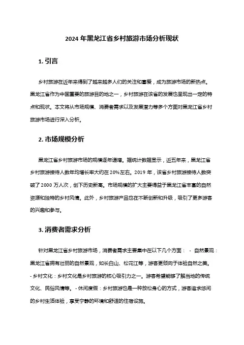2024年黑龙江省乡村旅游市场分析现状