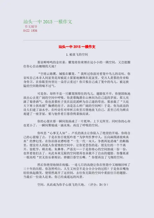 汕头一中2015高考备考一模作文(整理精校版)