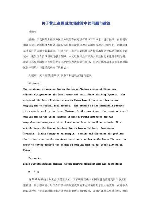 关于黄土高原淤地坝建设中的问题与建议
