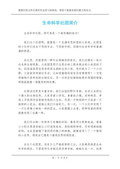 生命科学社团简介