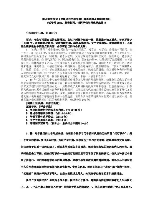 国开期末考试0882《中国现代文学专题》机考试题及答案(4套)