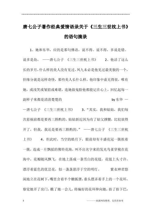 唐七公子著作经典爱情语录关于《三生三世枕上书》的语句摘录