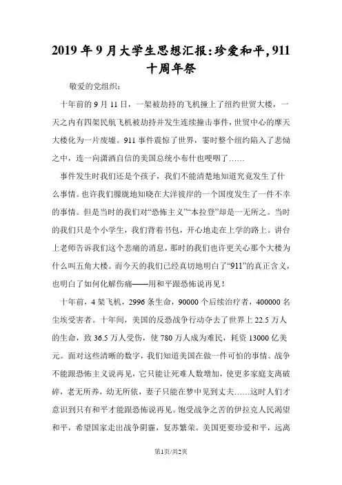 2019年9月大学生思想汇报：珍爱和平,911十周年祭