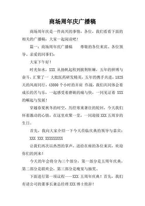 商场周年庆广播稿