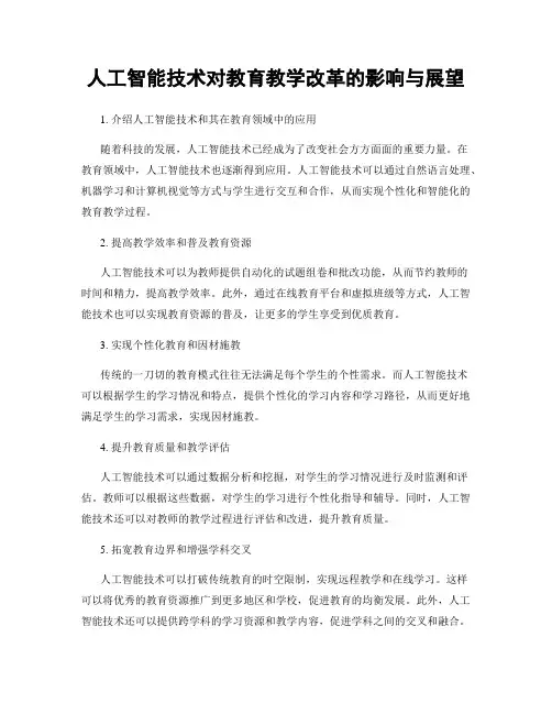 人工智能技术对教育教学改革的影响与展望