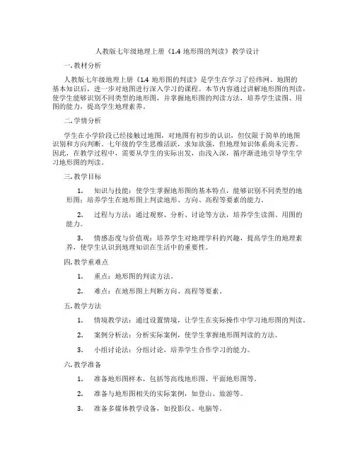 人教版七年级地理上册《1.4地形图的判读》教学设计