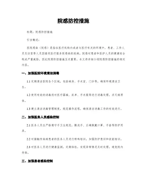 院感防控措施