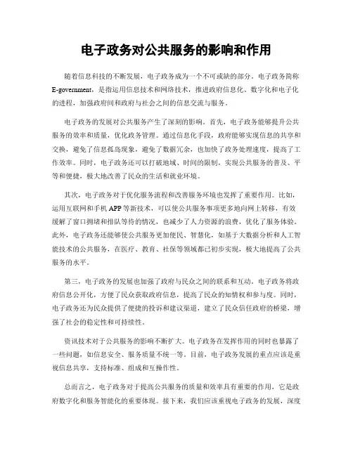 电子政务对公共服务的影响和作用