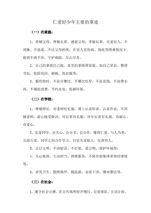 仁爱好少年主要的事迹