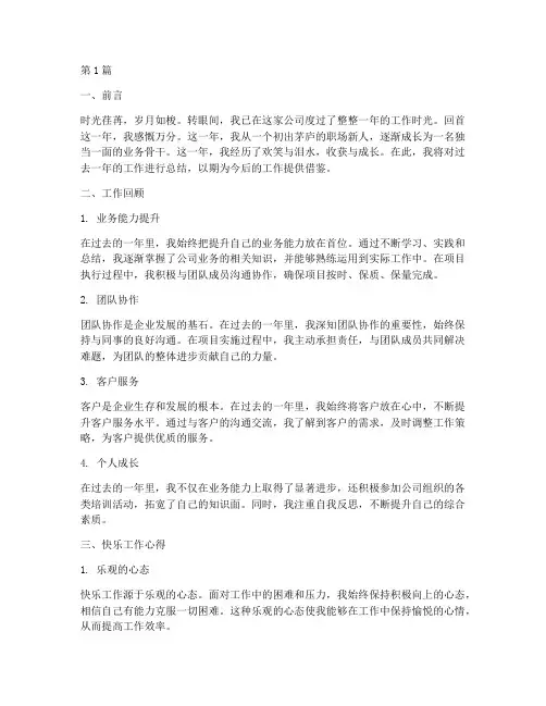 快乐工作总结范文(3篇)
