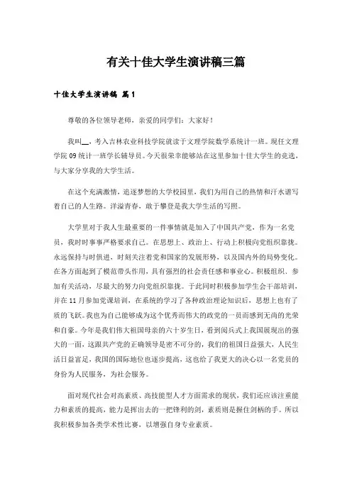 有关十佳大学生演讲稿三篇