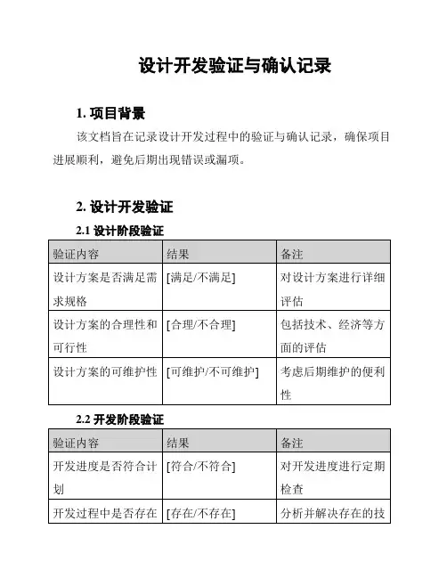 设计开发验证与确认记录