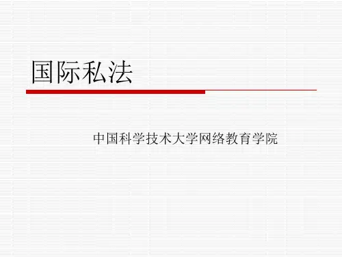国际私法PPT