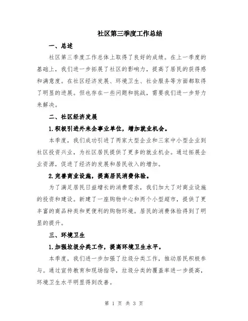 社区第三季度工作总结