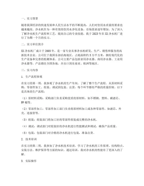 净水机厂实习报告