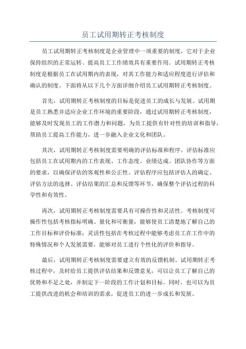 员工试用期转正考核制度